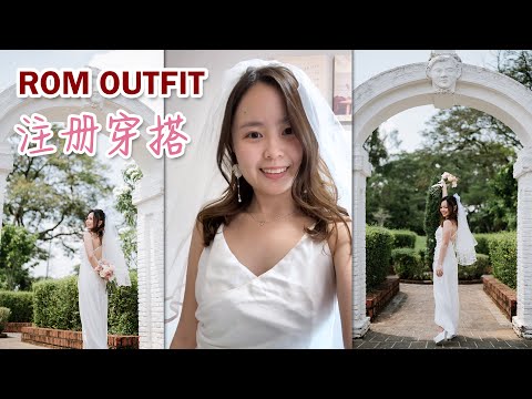 ROM 【Vlog】 Wedding Outfit 结婚穿搭【注册】领证 Photography Makeup OOTD 搭配 | 婚礼记录 | 配饰 | 头纱