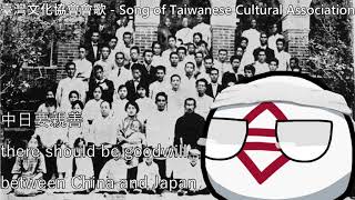 臺灣文化協會會歌 - Song of the Taiwanese Cultural Association