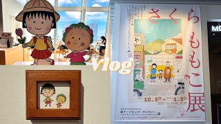 【Vlog】 癒しと共感の連続✨️さくらももこ展とコラボカフェを満喫🐿,購入品紹介🛒,グリーンショップで素敵な出会い🪴