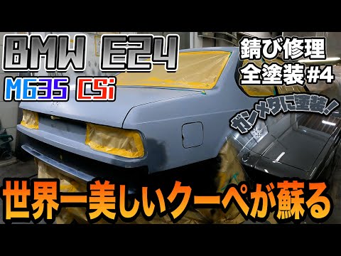 30年以上前の旧車をガンメタでオールペイント！BMW E24 M635CSi 全塗装開始！part４ [M6/錆修理/板金塗装]