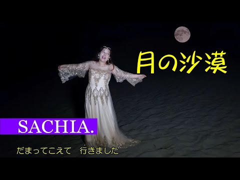 月の沙漠　ソプラノ歌手 SACHIA. さちあ