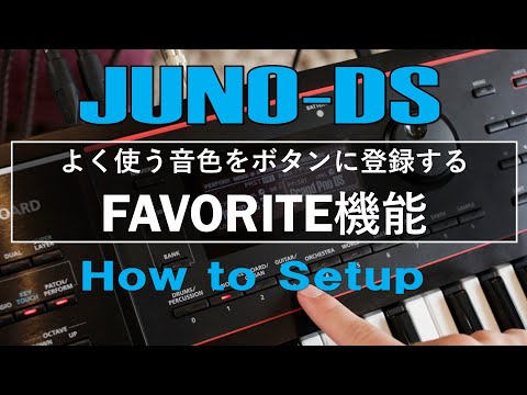 【JUNO-DS】FAVORITE機能 / よく使う音色をボタンに登録する【How to Setup】