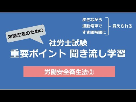 知識定着のための社労士聞き流し学習（労働安全衛生法③）