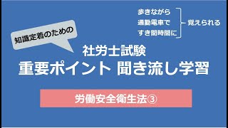 知識定着のための社労士聞き流し学習（労働安全衛生法③）