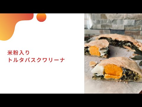 米粉入り　トルタパスクワリーナ　愛されおしゃれイタリアン　イタリア料理教室　東京都小平市