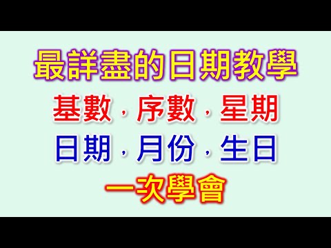 英文基數，序數，星期，月份，日期，生日的單字及對話句型最詳盡的教學，只要20分鐘，快速學會