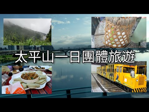 太平山一日旅遊 見晴古道 雲海咖啡館 鳩之澤溫泉煮蛋 田媽媽泰雅風味餐