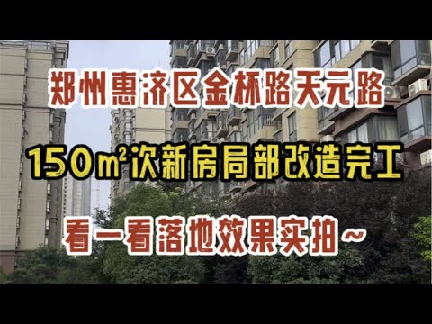 郑州惠济区金杯路天元路，150㎡次新房局部改造，完工啦，看一看落地效果实拍～