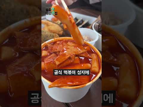 이 집은 찐임... 서울 5대 떡볶이 맛집 #shorts