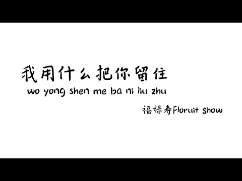 我用什么把你留住woyongshenmebaniliuzhu -福禄寿FloruitShow【Lyrics 歌词】（因为享受着它的灿烂...你说别爱啊又依依不舍...所以生命啊它苦涩如歌...）