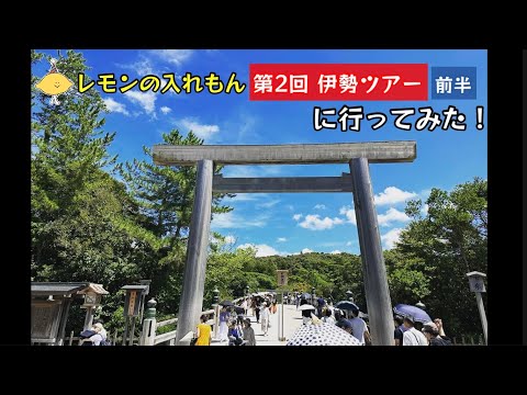 レモンの入れもん 第2回 伊勢ツアーに行ってみた！伊勢神宮に行ってみた！（前半）【59のりのり】