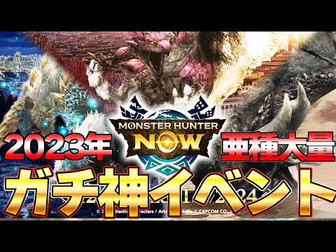 モンハンNow過去1番の神イベント！新武器追加＆亜種大量発生がヤバいぞｗｗ『モンスターハンターNow』