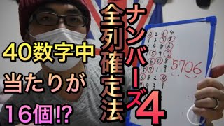 ナンバーズ４攻略実践！当たりが全部で１６個！全列確定法！