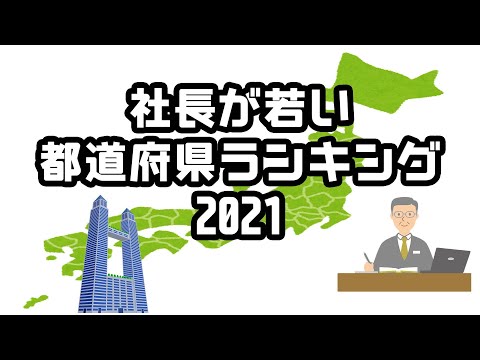 【帝国データバンク】社長が若い都道府県ランキング【2021年】