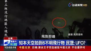 知本天空拍到6不明飛行物民眾:UFO?