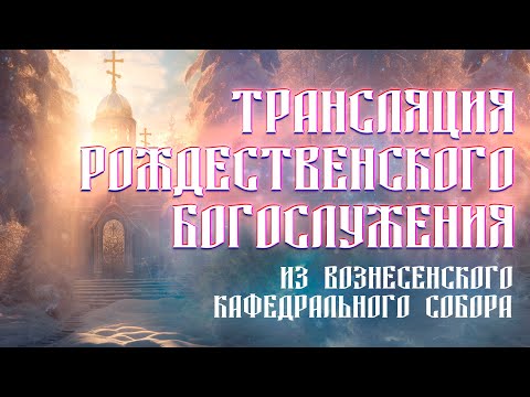 Рождество-2025 в Вознесенском кафедральном соборе Новосибирска | ОТС LIVE — прямая трансляция