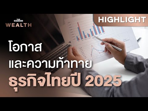 จับตามองแนวโน้มธุรกิจปี 2025 โอกาสและความท้าทายอยู่ที่ไหน? | THE STANDARD WEALTH