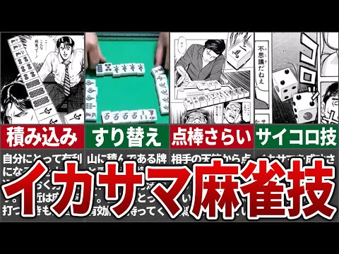 【混沌】もはやなんでもあり！マンガのようなイカサマ麻雀