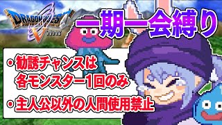 【ドラクエ5】勧誘チャンスは1回のみ『一期一会縛り』始める！！！！！ぺこ！【ホロライブ/兎田ぺこら】