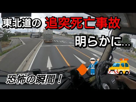 【東北道追突死亡事故】事故前の状況が明らかに…取材を受けました！故障した場合は？