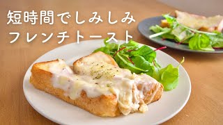 【フレンチトースト】仕込みなし、あっという間にしみしみ◎