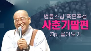 즉문즉설모음 사춘기딸편