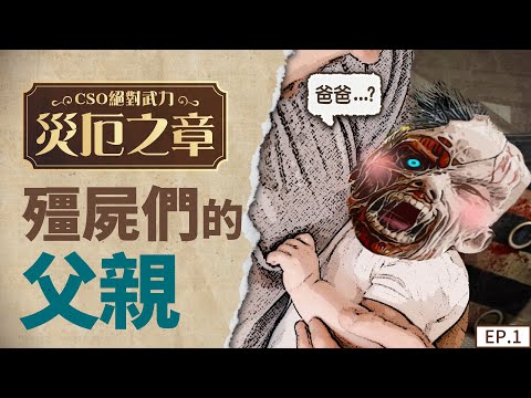 【CSO絕對武力】災厄故事系列影片  EP1 殭屍們的父親