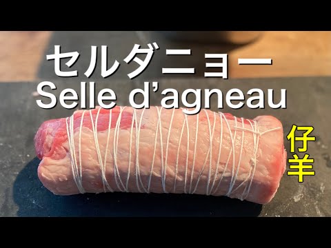 【Paris 】パリの星付きレストランの仕込みの裏側/セルダニョー[Selle d’agneau]縛り方