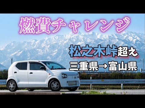 【アルトバン】燃費チャレンジ２０２４　三重県から富山県へ 松之木峠越え　｜HA36V｜