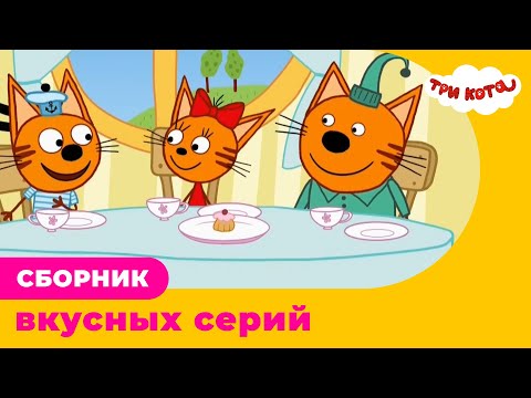 Три Кота | Сборник вкусных серий