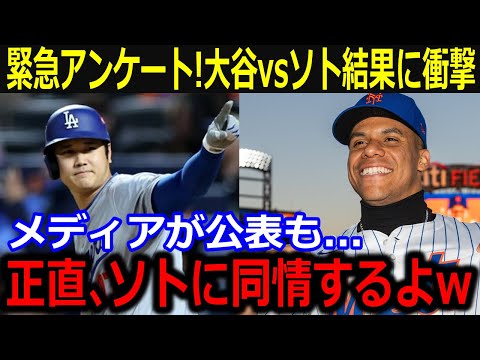 緊急！大谷vsソトアンケート結果に全米衝撃！「翔平と比較されるなんて…」巨額契約で揺れるもレジェンド・ファンから同情の声【最新/MLB/大谷翔平/山本由伸】