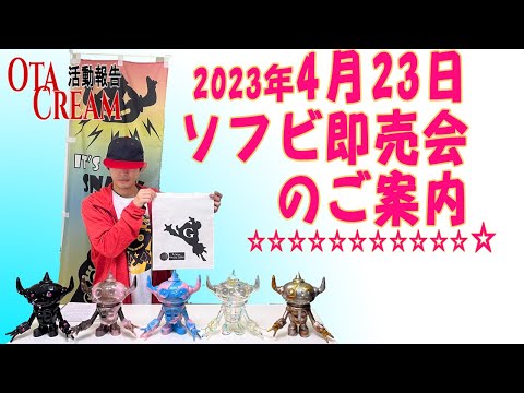 OTACREAM活動報告  ソフビ即売会のご案内