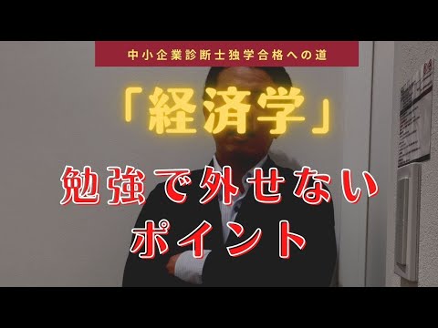 経済学の荒井流・外せないポイント〜中小企業診断士独学合格への道〜