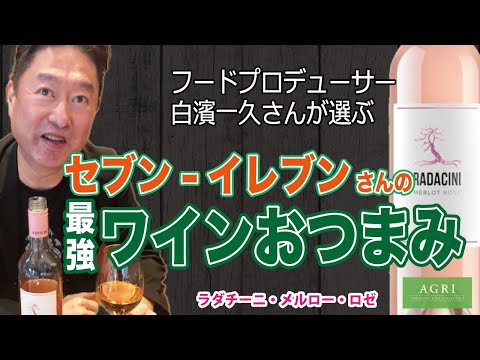 【コンビニおつまみ】ロゼワインに合うおつまみはこれ！フードプロデューサー・白濱一久さんが本気で選ぶ！ラダチーニ・メルロー・ロゼ後半　|アグリワインチャンネル