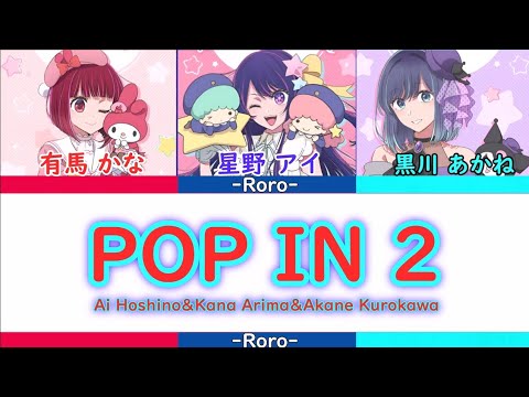 【推しの子】POP IN 2 Shortバージョン 星野アイ＆有馬かなちゃん＆黒川あかね】POP IN 2 Hoshino Ai & Arima Kana-chan & Kurokawa Akane