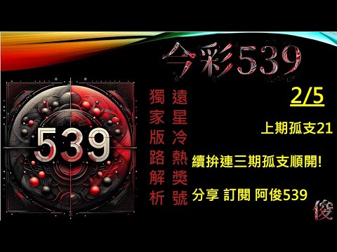 【今彩539】2/5 上期21 全車 孤支 阿俊專業解析 二三星 539不出牌 今彩539號碼推薦 未開遠星 539尾數 阿俊539 #今彩539