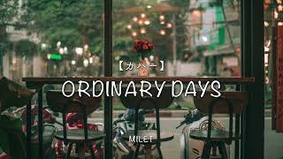 【カバー】オーディナリー・デイズ（Ordinary days）／milet【日本語歌詞字幕】