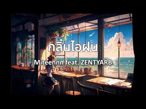 กลิ่นไอฝน - Miteennn feat. ZENTYARB