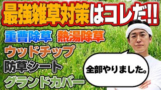 【もう草取りするな】薬剤なし5つの雑草対策を比べたら最強の方法が分かった！