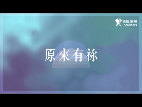 角聲使團 The Heralders《原來有祢》[Official Lyric Video]