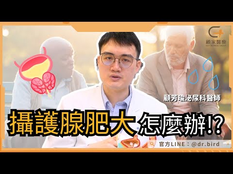 【健檢報告顯示攝護腺肥大...】當男人的「這些尿尿症狀」開始出現問題時，請諮詢泌尿科醫師－顧家醫療