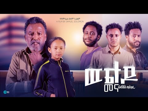 ወልዶ መና - Ethiopian Movie Weldo Mena 2024 Full Length Ethiopian Film Weldo Mena 2024