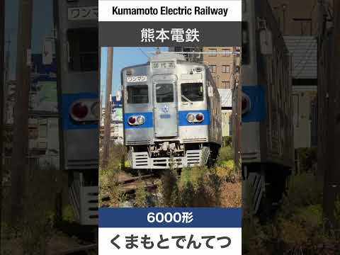 【レトロ】熊本電鉄6000形（元都営三田線）【電車が大好きな子供向け】Japanese Trains for Kids - Kumamoto Electric Railway