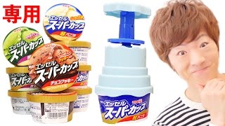 明治スーパーカップ専用ミキサーでオリジナルアイス作ってみた！