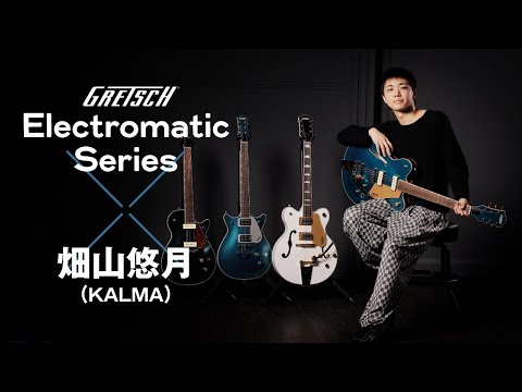 グレッチのElectromaticシリーズ4選！畑山悠月（KALMA）が徹底試奏！