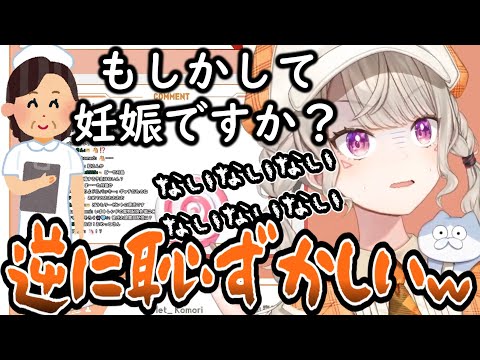 【ニチアサ切り抜き】体調不良で病院に行ったら妊娠と勘違いされて恥ずかしくなる小森めと【小森めと/ぶいすぽ】