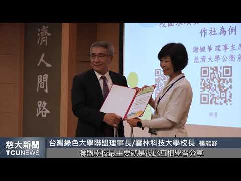 慈大新聞- 2023 綠色大學永續工作坊在慈大