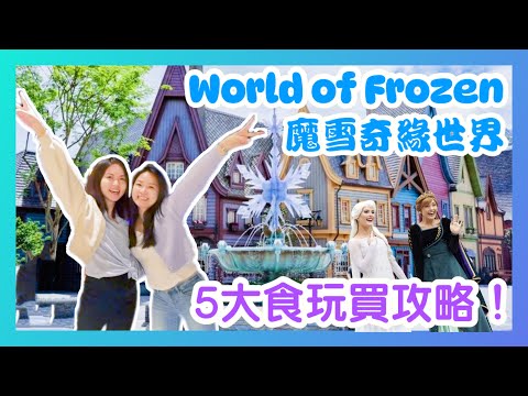 World of Frozen at Hong Kong Disneyland 魔雪奇緣世界 - 香港迪士尼樂園最新園區 ｜5大食玩買攻略｜遊樂設施、餐廳、購物推介