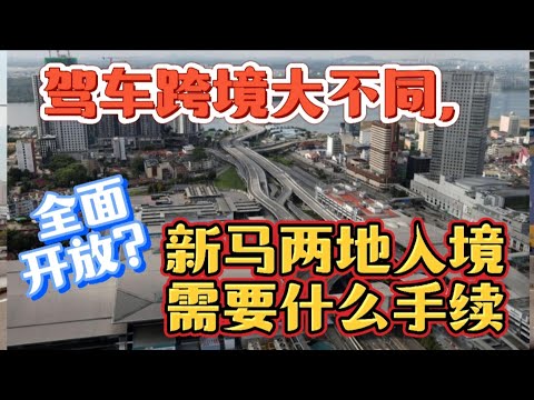 两分钟看懂陆路进出新马关卡的手续。新马边境重开，两地人民开车入境有什么不同？还需要买保险吗？每天是否可以往返？新山关卡是否24小时开放？