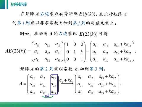 线性代数课程视频：3 1 2 矩阵的初等变换与初等矩阵的对应关系。